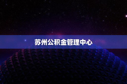 苏州公积金管理中心