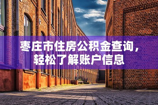 枣庄住房公积金，助您轻松购房