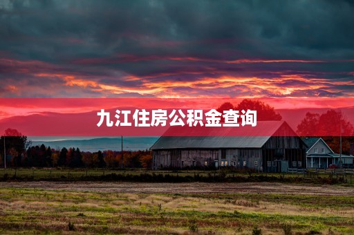 九江住房公积金查询