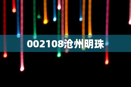 002108沧州明珠