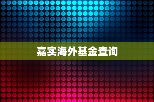 嘉实海外基金查询