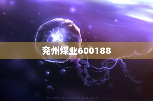 兖州煤业600188