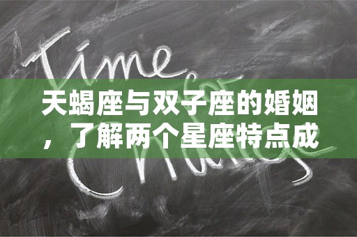 金牛座和天蝎座配对指数，你绝对不能错过