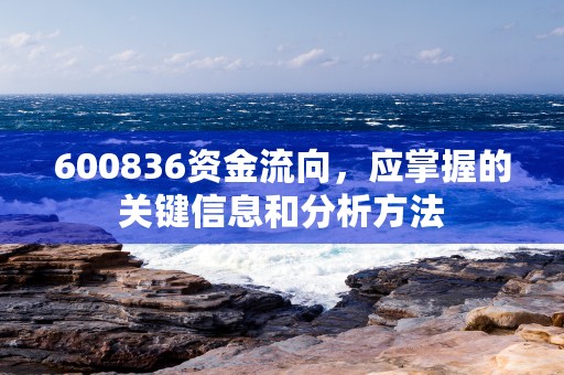 600836资金流向，应掌握的关键信息和分析方法