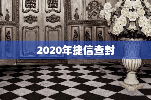 2020年捷信查封