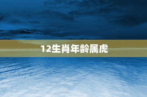 12生肖虎感情故事，浪漫往事永不放弃