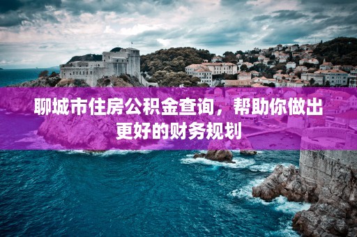 蚌埠住房公积金，详细攻略帮你一步到位