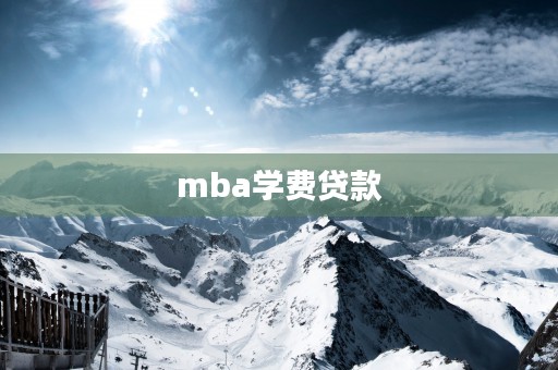 mba学费贷款