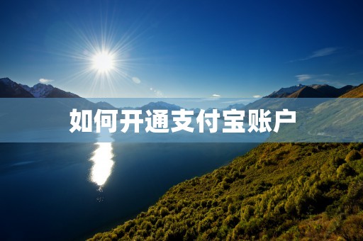 如何开通支付宝账户