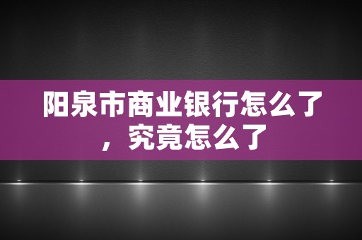 阳泉市商业银行怎么了，究竟怎么了