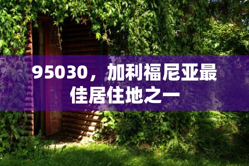 95030，加利福尼亚最佳居住地之一