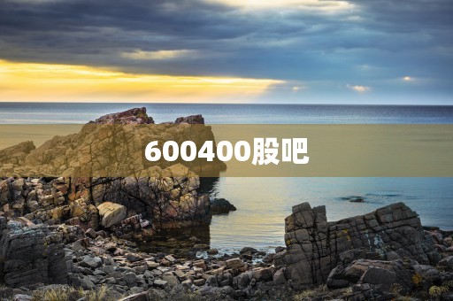 600400股吧