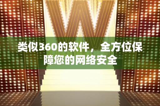 类似360的软件，全方位保障您的网络安全