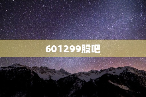 601299股吧