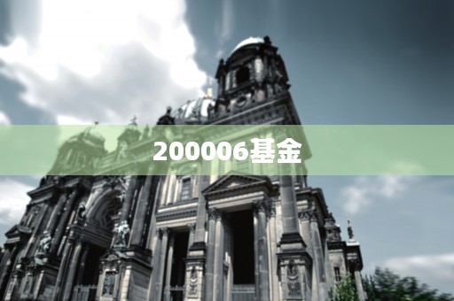 200006基金