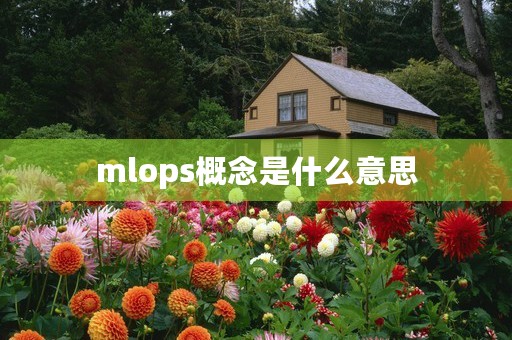 mlops概念是什么意思