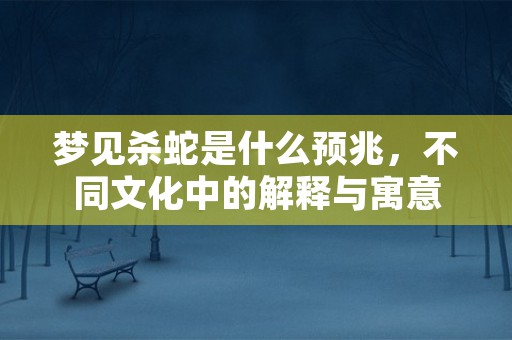 周公解梦 棺材