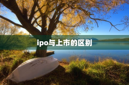 ipo与上市的区别