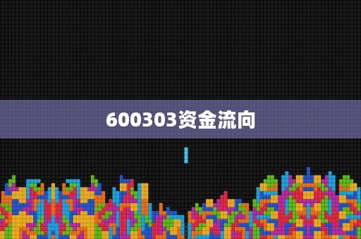 600303资金流向