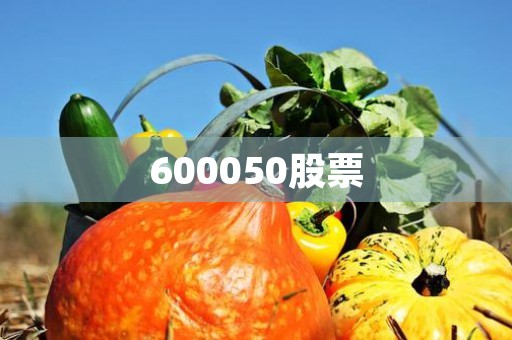 600050股票