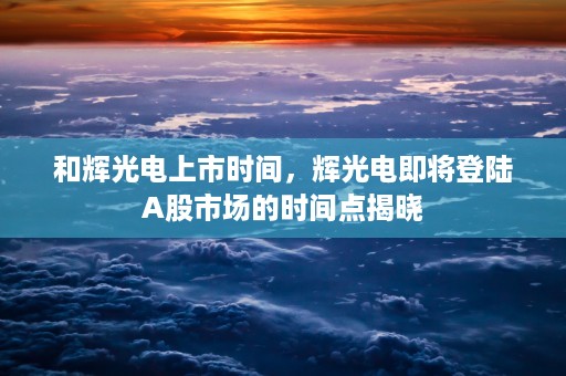 鹏华价值基金，稳健成长策略助您实现理想回报