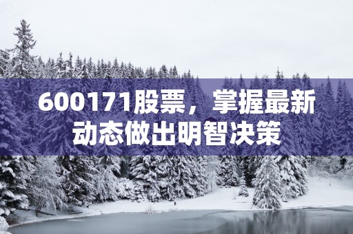 600171股票，掌握最新动态做出明智决策