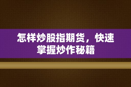 怎样炒股指期货，快速掌握炒作秘籍