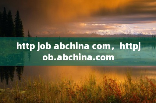 http job abchina com，httpjob.abchina.com