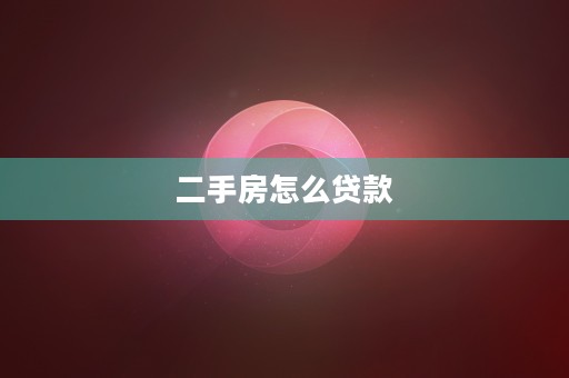 二手房怎么贷款