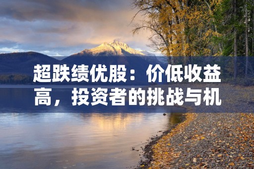 独家揭秘！承德露露股吧掀起投资热潮，股民智能机大呼买入信号！