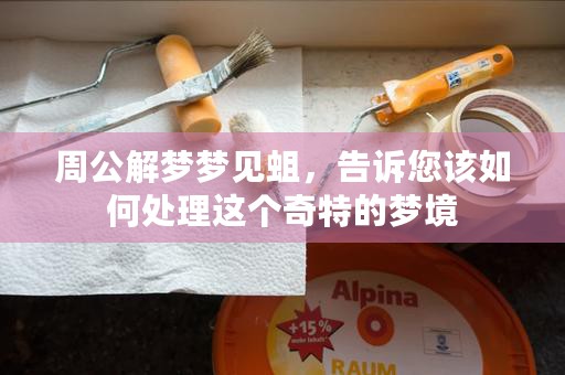 梦见房屋裂缝，为您提供有效建议