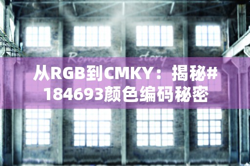 从RGB到CMKY：揭秘#184693颜色编码秘密