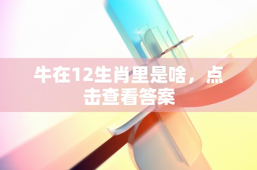 2021年犯太岁最凶的四大生肖，2021年犯太岁最凶的四大生肖出炉