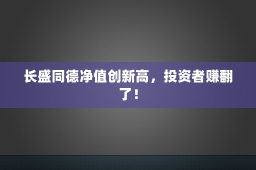 长信增利基金：超越同类，稳定增长收益！