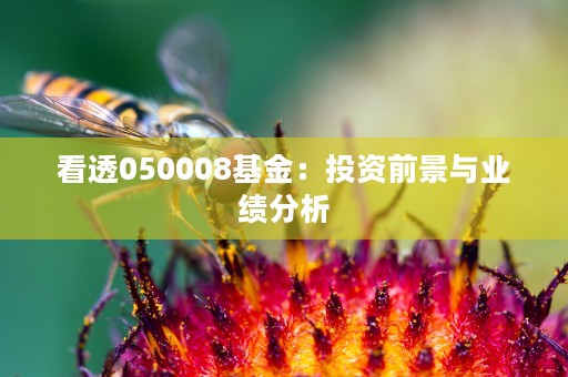 工银添利债券A，485107最新净值发布，购买更加明智的选择！