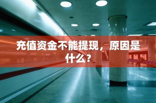 充值资金不能提现，原因是什么？