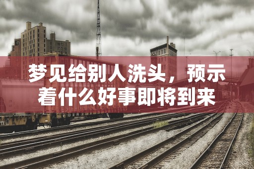 梦见自己的朋友死了，为何会在梦里看到自己的朋友去世