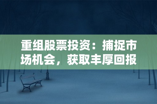 股票分红策略大揭秘：现金分红VS股票分红