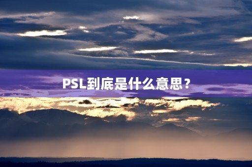 PSL到底是什么意思？