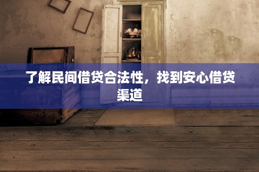 了解民间借贷合法性，找到安心借贷渠道