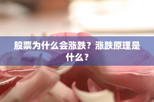 股票为什么会涨跌？涨跌原理是什么？