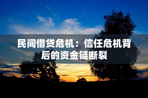 民间借贷危机：信任危机背后的资金链断裂