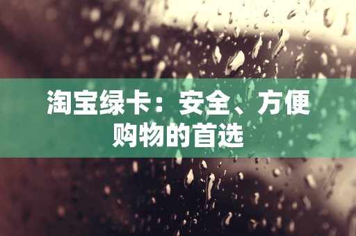 淘宝绿卡：安全、方便购物的首选