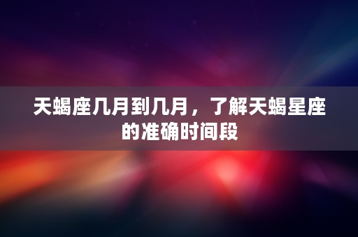 风水知识，如何让家庭幸福安康