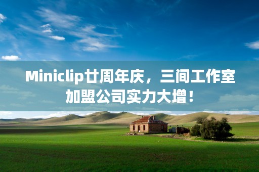 Miniclip廿周年庆，三间工作室加盟公司实力大增！