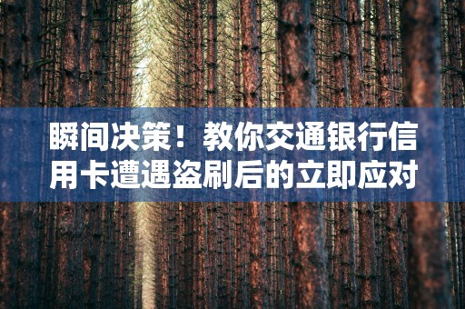 东亚信用卡查询官网、微信公众号，数分钟内轻松查询申请进度。