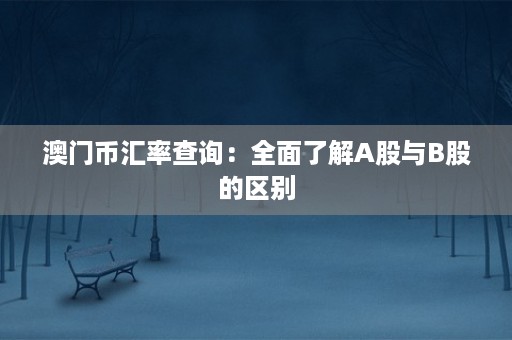 保护JCB&大麦信用卡安全，京东盗刷事件受害者的应对策略