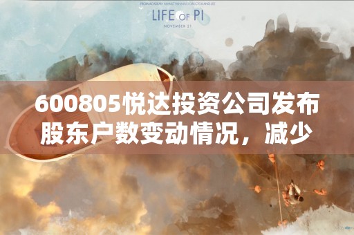 600805悦达投资公司发布股东户数变动情况，减少67%