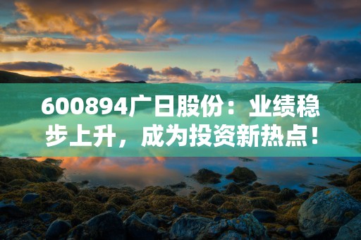 600894广日股份：业绩稳步上升，成为投资新热点！