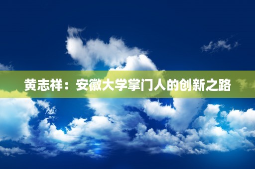 舒适时尚的将军椅：提升家居品味的必备家具